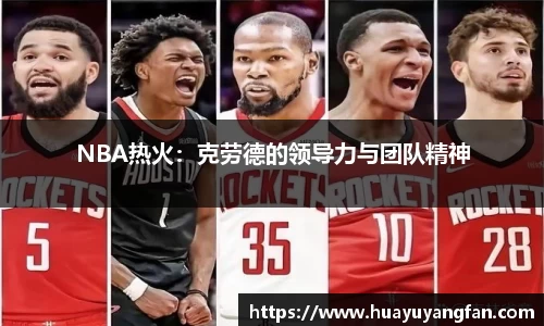 NBA热火：克劳德的领导力与团队精神