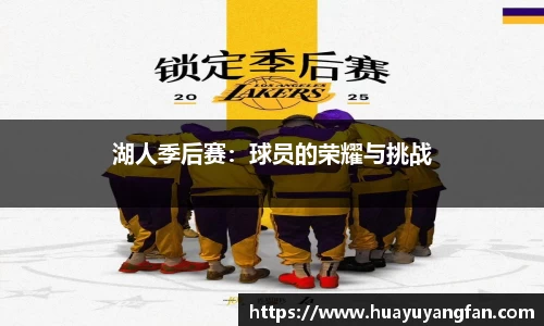 湖人季后赛：球员的荣耀与挑战